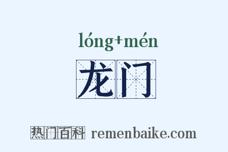 龙门是什么意思的图片